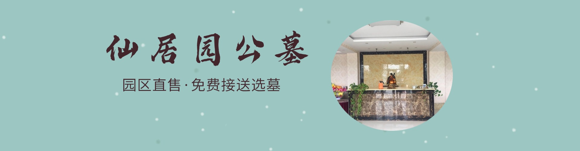 涿州仙居园公墓,仙居园公墓电话,仙居园公墓价格,仙居园公墓官网,仙居园公墓