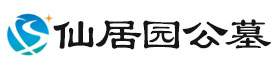 仙居园公墓