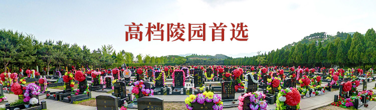 仙居园公墓